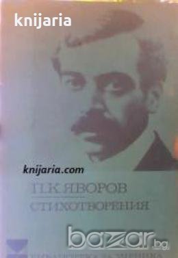 Библиотека за ученика: Пейо Яворов Стихотворения , снимка 1