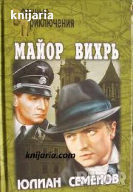 Майор Вихрь , снимка 1