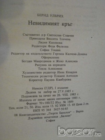 Книга "Невидимият кръг - Бернд Улбрих" - 338 стр., снимка 6 - Художествена литература - 8241814