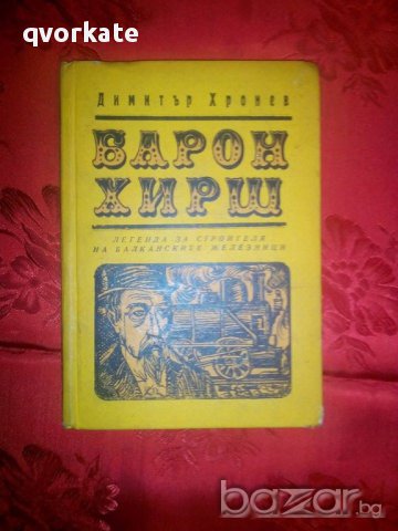 Барон Хирш-Димитър Хронев, снимка 1 - Художествена литература - 16566846