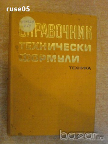 Книга "Справочник технически формули - В.Лойполд" - 456 стр.