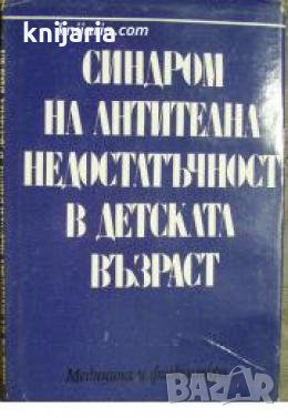 Синдром на антителна недостатъчност в детската възраст 
