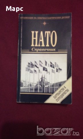Нато - справочник, снимка 6 - Енциклопедии, справочници - 11088994
