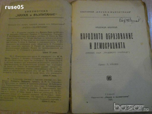 Книга ''Народното образование и демокрацията - Н.Крупская''
