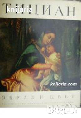 Образ и цвет: Тициан Албум с репродукции 