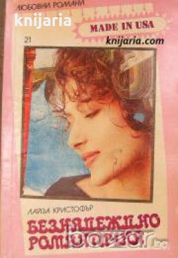 Поредица Любовни романи Made in USA номер 21: Безнадеждно романтична 