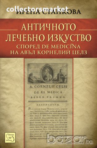 Античното лечебно изкуство , снимка 1 - Художествена литература - 12831193