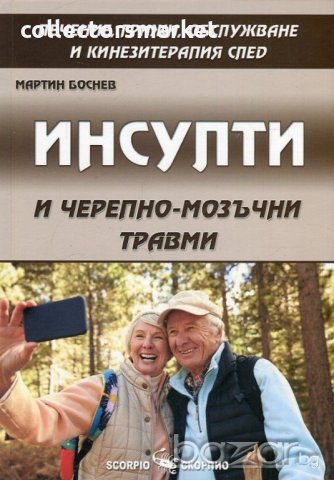 Инсулти и черепно-мозъчни травми