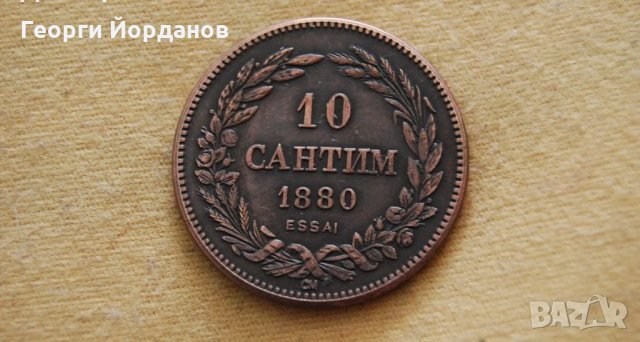 Монети 10 САНТИМ 1880 и 1887 г. Български монети 