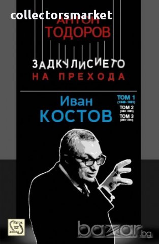 Задкулисието на прехода. Книга 3: Иван Костов. Том 1: 1949-1991
