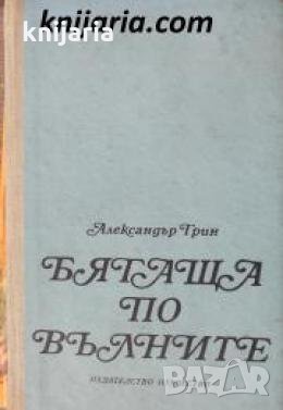 Бягаща по вълните 
