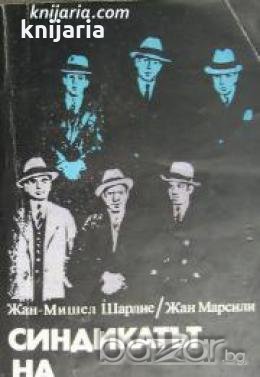 Синдикатът на престъпниците 
