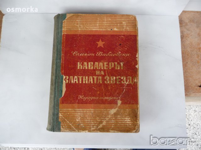 Кавалерът на Златната звезда - Семьон Бабаевски, снимка 1 - Художествена литература - 16443312