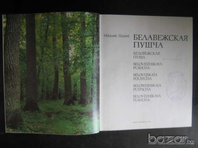 Книга "Белавежская пушча - Мiкалай Шарай" - 176 стр., снимка 2 - Художествена литература - 7905450