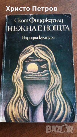 НЕЖНА Е НОЩТА - СКОТ ФИЦДЖЕРАЛД, снимка 1 - Художествена литература - 25048127