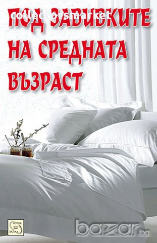 Под завивките на средната възраст , снимка 1 - Художествена литература - 12582359