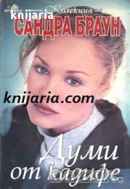 Колекция Сандра Браун: Думи от кадифе 