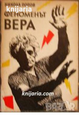 Феноменът Вера 
