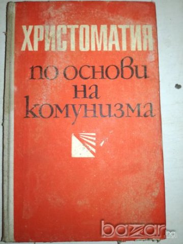 Христоматия по основи на комунизма, снимка 1 - Специализирана литература - 20764464