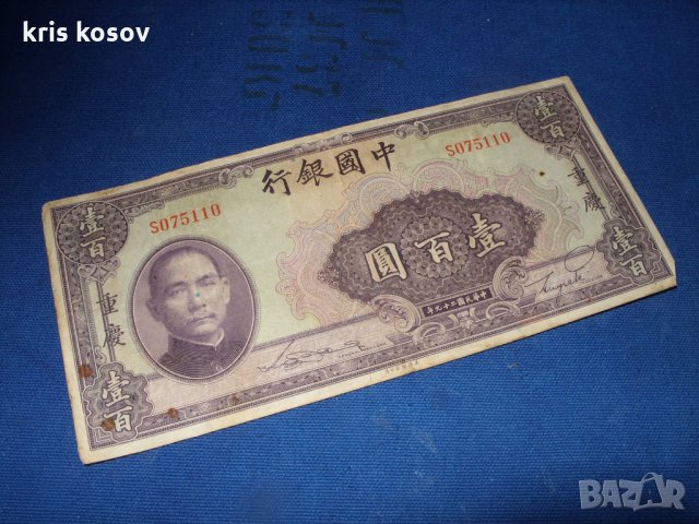 100 юанa 1940 г - Китай, снимка 1 - Нумизматика и бонистика - 23192220