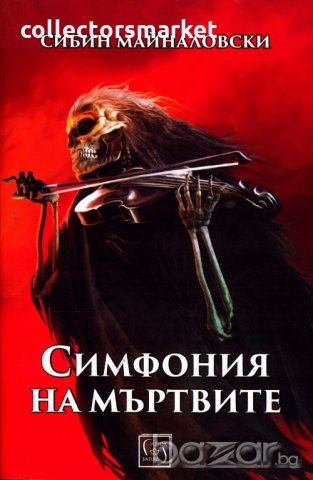 Симфония на мъртвите, снимка 1 - Българска литература - 20773166