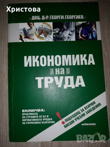 Учебник "Икономика на труда", снимка 1 - Учебници, учебни тетрадки - 24675345