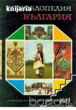 Енциклопедия България том 4