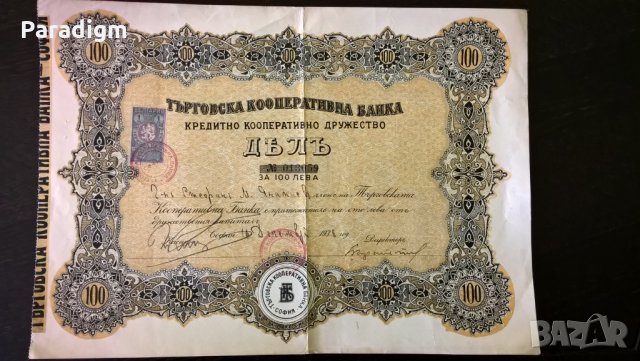 Дял | 100 лева | Търговска Кооперативна Банка | 1938г.