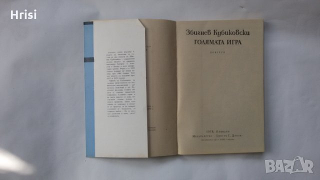 Голямата игра-Збигнев Кубиковски, снимка 4 - Художествена литература - 23772001