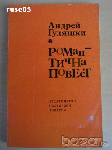 Книга ''Романтична повест - Андрей Гуляшкин'' - 211 стр., снимка 1 - Художествена литература - 8330910