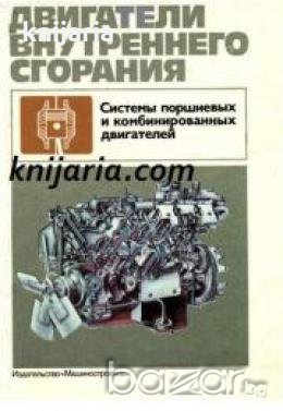Двигатели внутреннего сгорания: Системы поршневых и комбинированных двигателей 