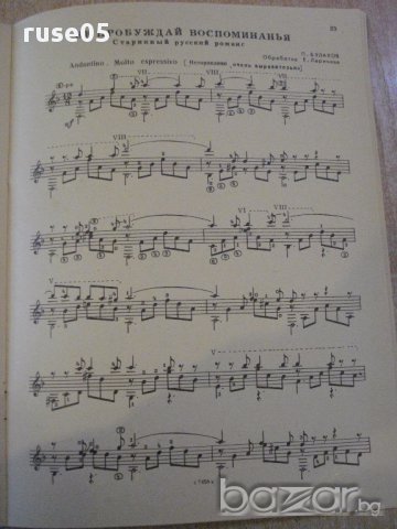 Книга "Концертные пьесы для шестистр.гит.-Выпуск 31"-32 стр., снимка 5 - Специализирана литература - 15833692