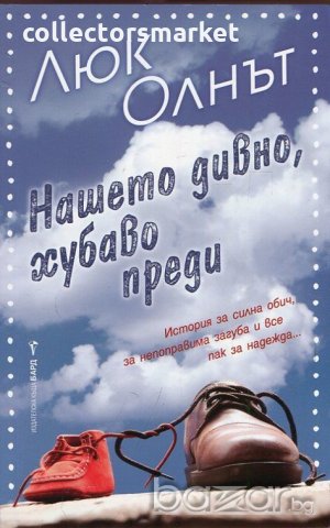 Нашето дивно, хубаво преди, снимка 1 - Художествена литература - 21227775