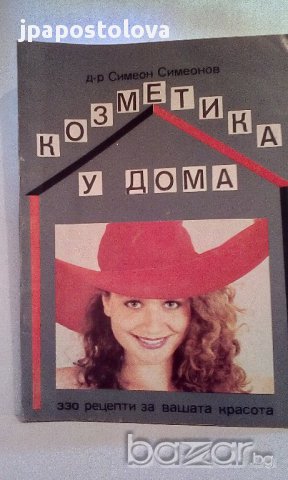 Козметика у дома - С.Симеонов
