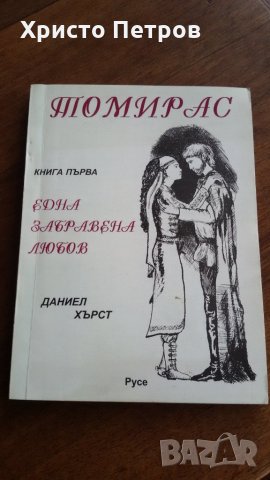 ТОМИРАС - КНИГА 1, ДАНИЕЛ ХЪРСТ