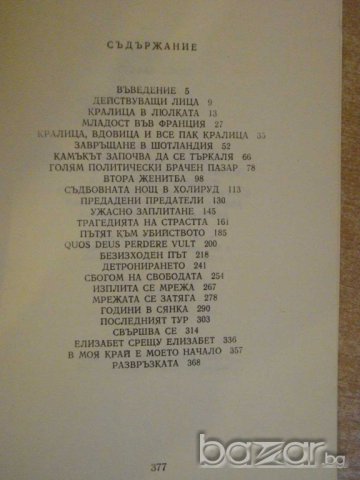 Книга "Мария Стюарт - Стефан Цвайг" - 378 стр., снимка 5 - Художествена литература - 8205793