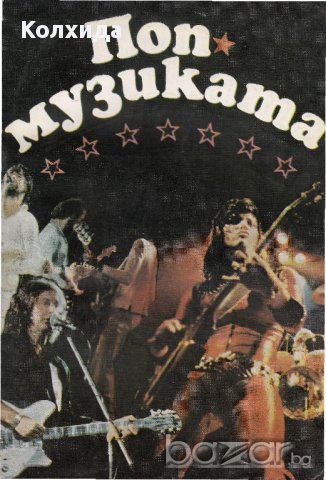 Кърт Вонегът Точния мерник, Поп музиката, снимка 2 - Художествена литература - 11817901