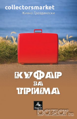 Куфар за трима