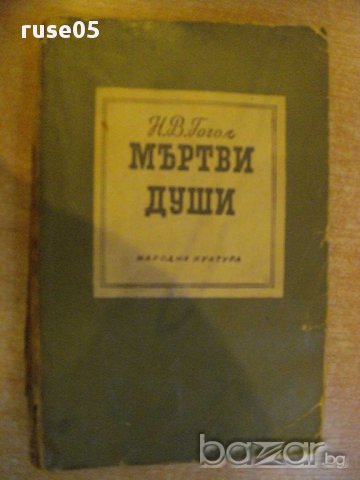 Книга "Мъртви души - Н.В.Гогол" - 452 стр.