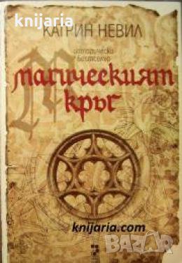 Магическият кръг 