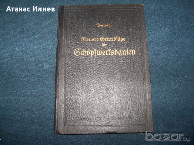 "Най-нови принципи за изграждане на помпени станции" издание 1925г. на немски