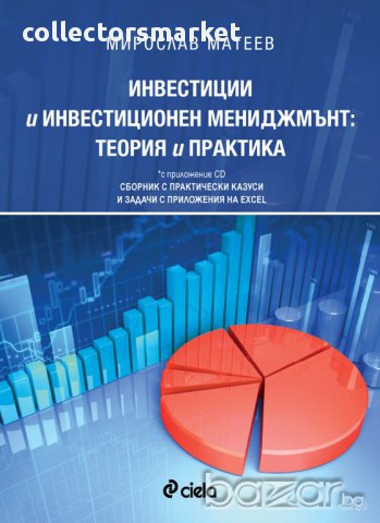 Инвестиции и инвестиционен мениджмънт: Теория и практика , снимка 1 - Художествена литература - 11208223