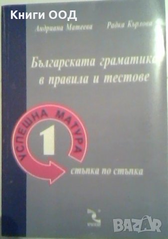 Българската граматика в правила и тестове, снимка 1