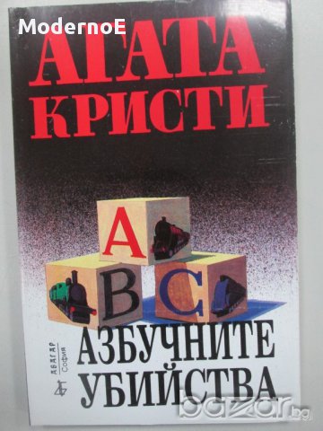 Азбучните убийства - Агата Кристи, снимка 1 - Художествена литература - 17039074
