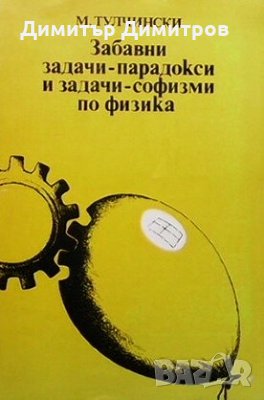 Забавни задачи-парадокси и задачи-софизми по физика М. Тулчински