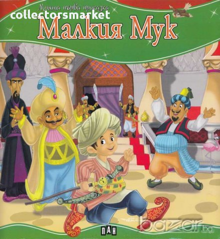 Моята първа приказка. Малкия Мук