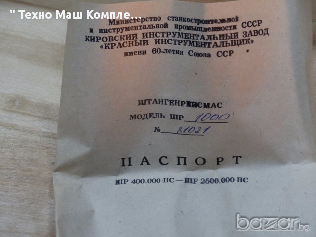 Висотомер, руски 1000 mm, снимка 7 - Други машини и части - 13086138