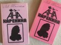 Лев Толстой - Ана Каренина.Том 1-2 (1986), снимка 1 - Художествена литература - 20982981