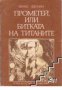  Прометей или битката на титаните, снимка 1 - Художествена литература - 17458414