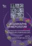 Зодиакална нумерология. Книга 2, снимка 1 - Езотерика - 16737152